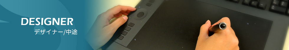 デザイナー/中途