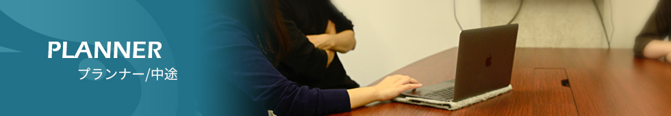 プランナー/中途