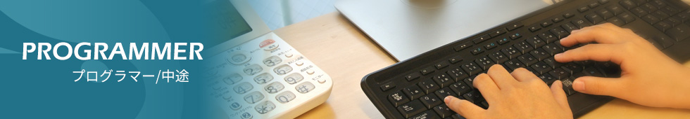 プログラマー/中途