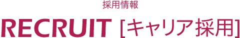 RECRUIT[キャリア採用]