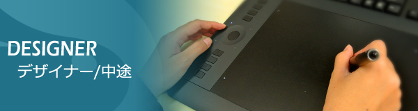 デザイナー［キャリア］