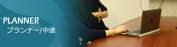 プランナー［キャリア］