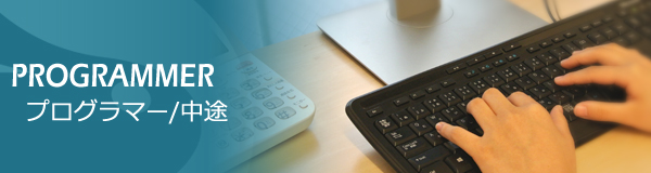 プログラマー［キャリア］